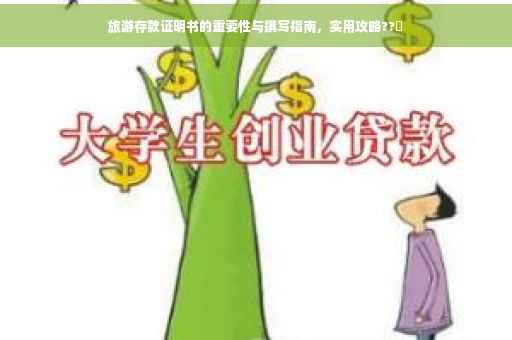 旅游存款证明书的重要性与撰写指南，实用攻略??✨