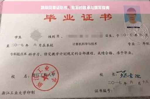 跳级同意证明书，背后的故事与撰写指南
