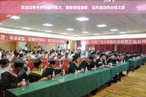 复读证明书的价值与意义，重新审视自我，迈向成功的必经之路