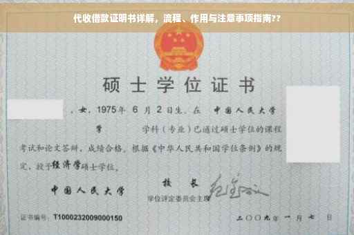 代收借款证明书详解，流程、作用与注意事项指南??