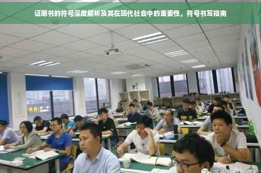 证明书的符号深度解析及其在现代社会中的重要性，符号书写指南
