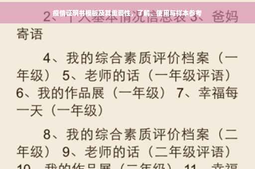 疫情证明书模板及其重要性，了解、使用与样本参考