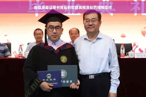 虚假质量证明书背后的犯罪真相及处罚措施探讨