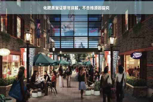 化肥质量证明书详解，不合格原因探究