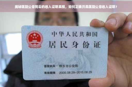 揭秘医院公章背后的收入证明真相，如何正确开具医院公章收入证明？