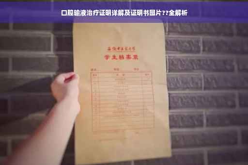 口腔输液治疗证明详解及证明书图片??全解析