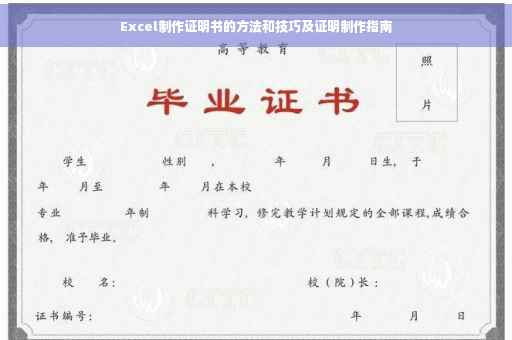 Excel制作证明书的方法和技巧及证明制作指南