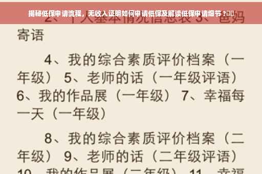 揭秘低保申请流程，无收入证明如何申请低保及解读低保申请细节 ?⚡️