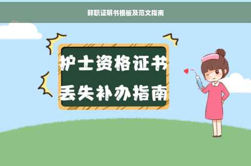 辞职证明书模板及范文指南