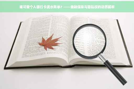 谁可查个人银行卡流水账单？——金融信息与隐私权的边界解析
