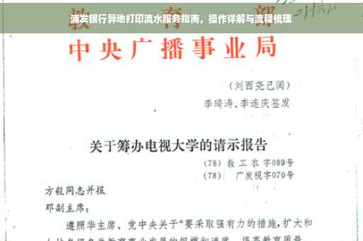 浦发银行异地打印流水服务指南，操作详解与流程梳理
