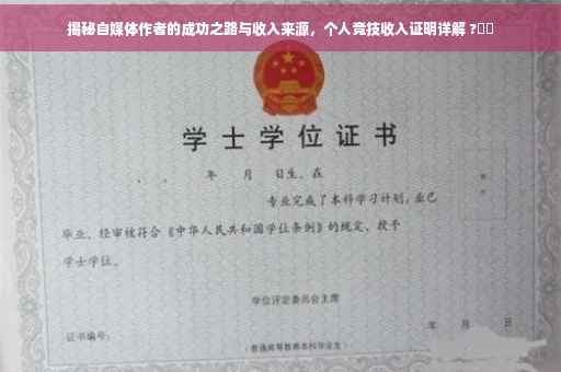 揭秘自媒体作者的成功之路与收入来源，个人竞技收入证明详解 ?⚡️