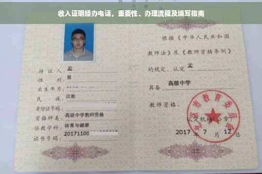 收入证明经办电话，重要性、办理流程及填写指南