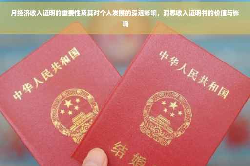 月经济收入证明的重要性及其对个人发展的深远影响，洞悉收入证明书的价值与影响