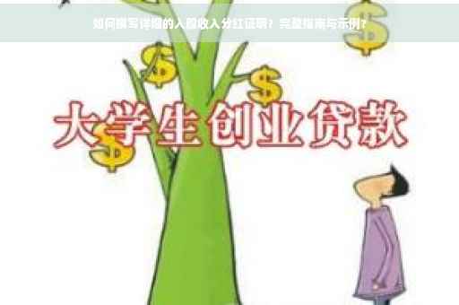 如何撰写详细的入股收入分红证明？完整指南与示例?