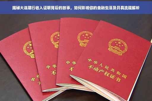 揭秘大连建行收入证明背后的故事，如何影响你的金融生活及开具流程解析