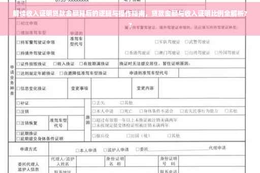解读收入证明贷款金额背后的逻辑与操作指南，贷款金额与收入证明比例全解析??