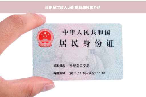 超市员工收入证明详解与模板介绍
