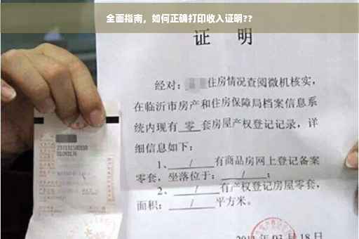 全面指南，如何正确打印收入证明??