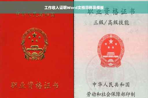 工作收入证明Word文档范例及模板