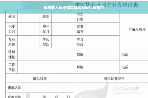 房租收入证明样本详解及图片指南??