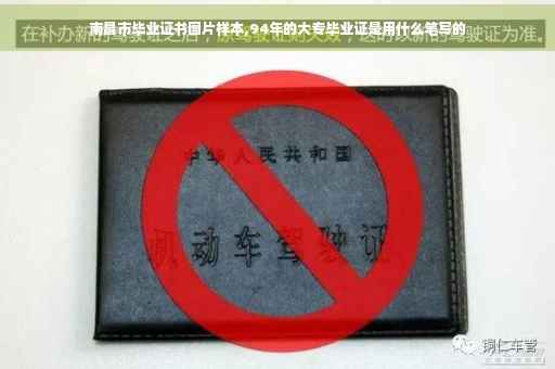 南昌市毕业证书图片样本,94年的大专毕业证是用什么笔写的 南昌市毕业证书图片样本,94年的大专毕业证是用什么笔写的