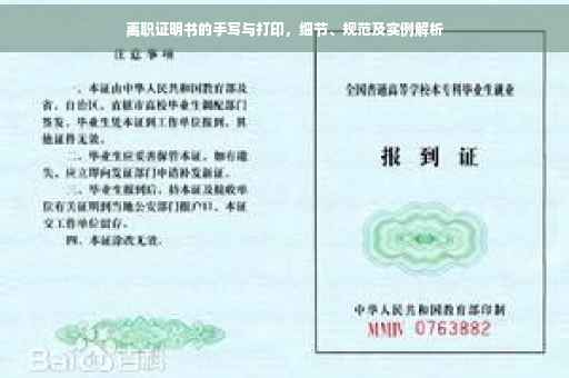 离职证明书的手写与打印，细节、规范及实例解析