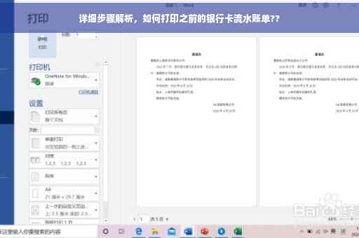 详细步骤解析，如何打印之前的银行卡流水账单??
