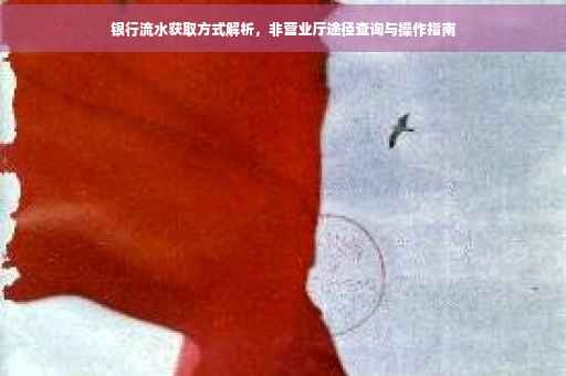 银行流水获取方式解析，非营业厅途径查询与操作指南