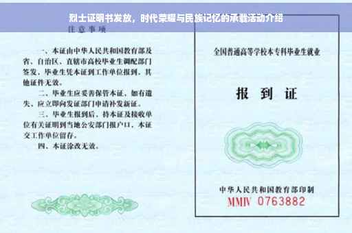 烈士证明书发放，时代荣耀与民族记忆的承载活动介绍
