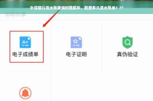 中信银行流水账查询时限解析，能查多久流水账单？??