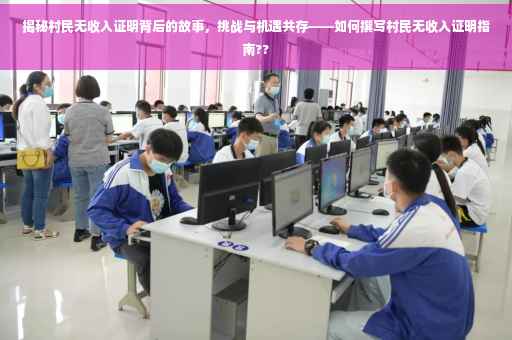 揭秘村民无收入证明背后的故事，挑战与机遇共存——如何撰写村民无收入证明指南??