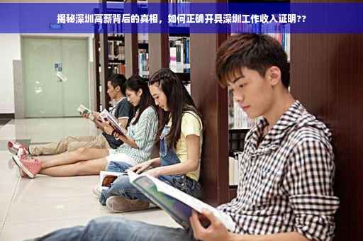揭秘深圳高薪背后的真相，如何正确开具深圳工作收入证明??
