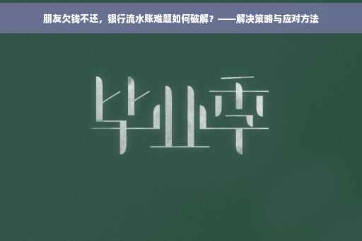 朋友欠钱不还，银行流水账难题如何破解？——解决策略与应对方法