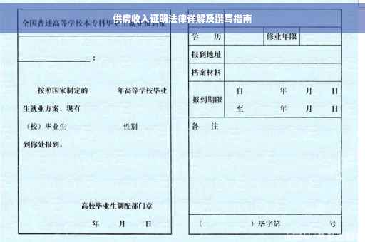 供房收入证明法律详解及撰写指南