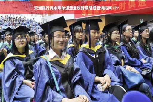 交通银行流水账单调整全攻略及明细查询指南 ???