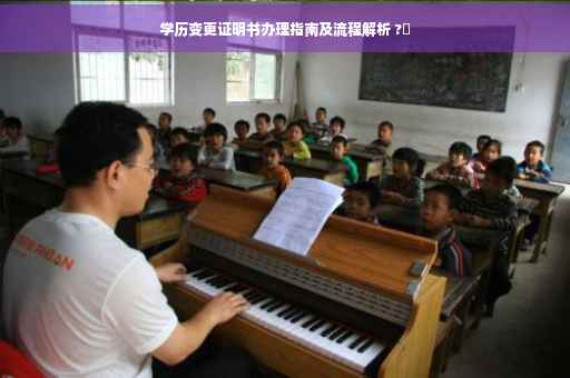 学历变更证明书办理指南及流程解析 ?✨