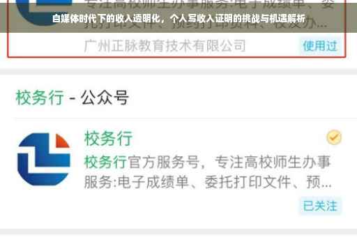 自媒体时代下的收入透明化，个人写收入证明的挑战与机遇解析