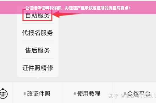 公证继承证明书详解，办理遗产继承权威证明的流程与要点?