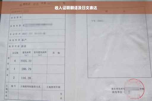 收入证明翻译及日文表达