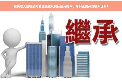 重庆收入证明公司的重要性及实际应用指南，如何正确开具收入证明？