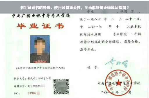 参军证明书的办理、使用及其重要性，全面解析与正确填写指南 ?