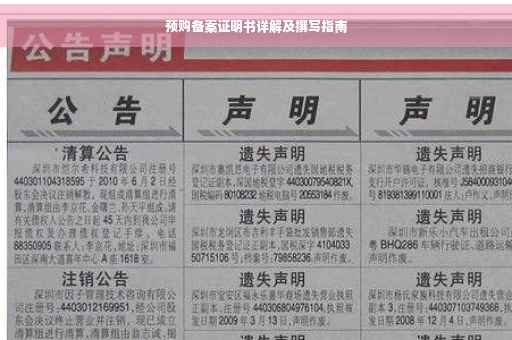 预购备案证明书详解及撰写指南
