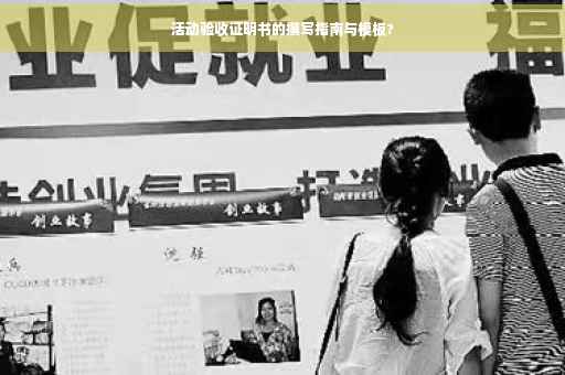 活动验收证明书的撰写指南与模板?