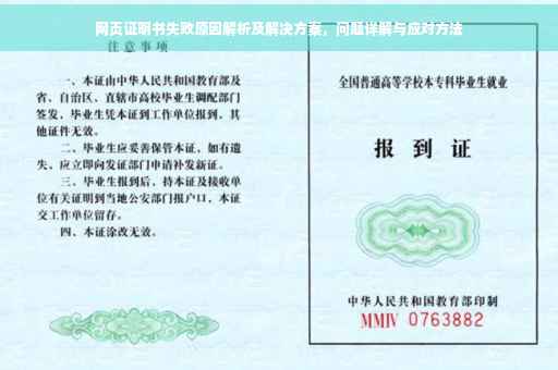 网页证明书失败原因解析及解决方案，问题详解与应对方法