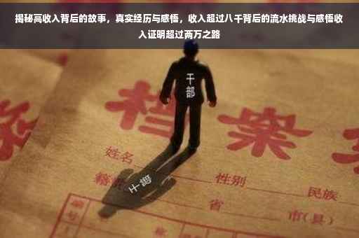 揭秘高收入背后的故事，真实经历与感悟，收入超过八千背后的流水挑战与感悟收入证明超过两万之路