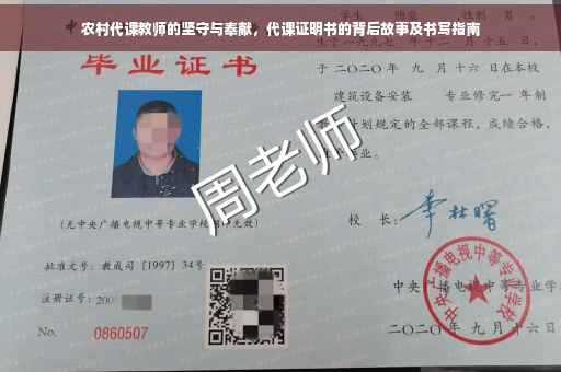 农村代课教师的坚守与奉献，代课证明书的背后故事及书写指南