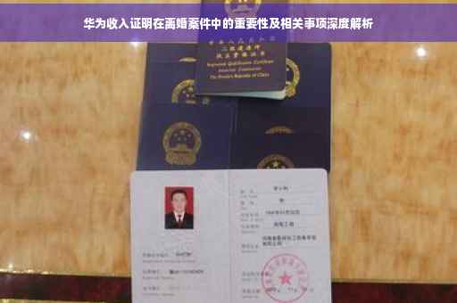 华为收入证明在离婚案件中的重要性及相关事项深度解析