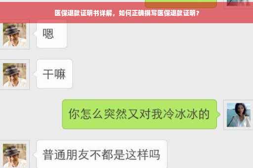 医保退款证明书详解，如何正确撰写医保退款证明？
