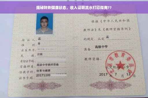 揭秘财务健康状态，收入证明流水打印指南??